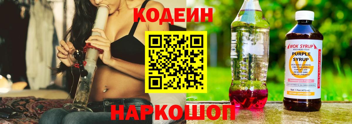 Кодеин напиток Lean (лин)  Вход с VPN  Кодеин Purple Drank  Новочеркасск 