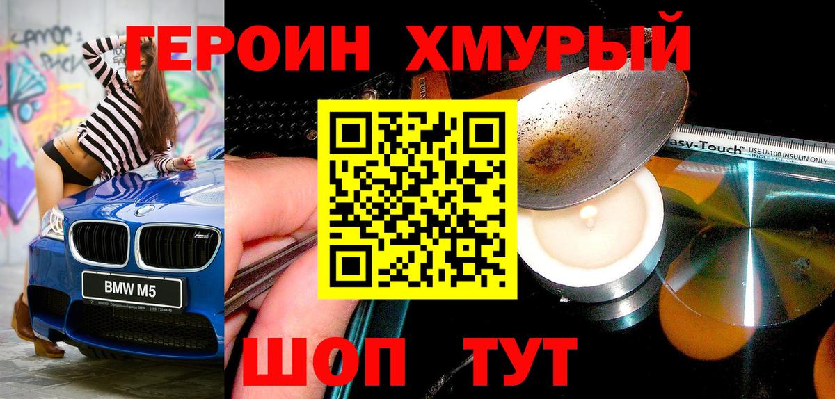 ГЕРОИН хмурый Новочеркасск